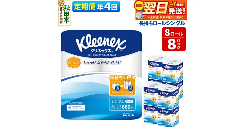 【ふるさと納税】《3ヶ月ごとに4回お届け》定期便 トイレットペーパー クリネックス シングル 長持ち 8ロール×8パック 最短翌日発送【レビューキャンペーン中】