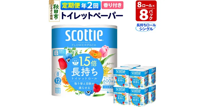 【ふるさと納税】《6ヶ月ごとに2回お届け》定期便 トイレットペーパー スコッティ フラワーパック 1.5倍長持ち〈香り付〉8ロール(シングル)×8パック【レビューキャンペーン中】