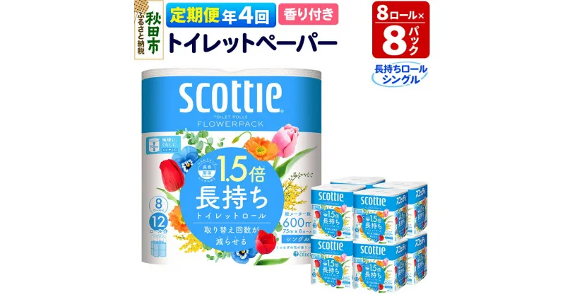 【ふるさと納税】《3ヶ月ごとに4回お届け》定期便 トイレットペーパー スコッティ フラワーパック 1.5倍長持ち〈香り付〉8ロール(シングル)×8パック【レビューキャンペーン中】