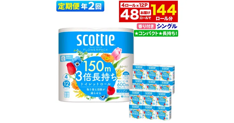 【ふるさと納税】《6ヶ月ごとに2回お届け》定期便 トイレットペーパー スコッティ フラワーパック 3倍長持ち〈香り付〉4ロール(シングル)×12パック 【レビューキャンペーン中】