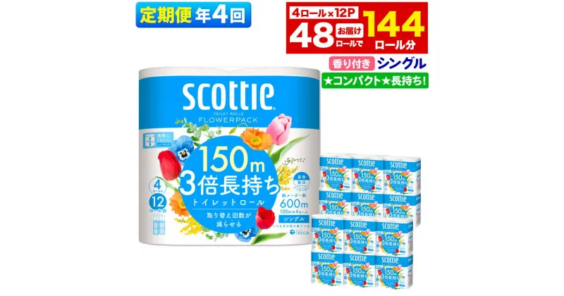 【ふるさと納税】《3ヶ月ごとに4回お届け》定期便 トイレットペーパー スコッティ フラワーパック 3倍長持ち〈香り付〉4ロール(シングル)×12パック 【レビューキャンペーン中】