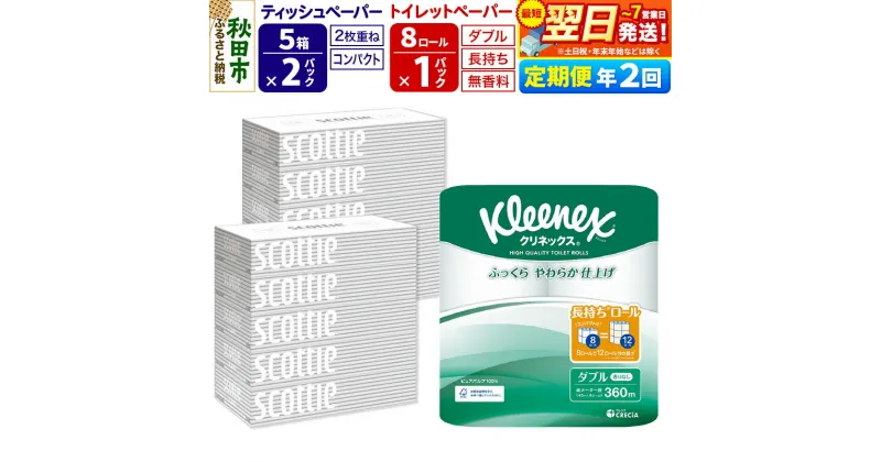 【ふるさと納税】《6ヶ月ごとに2回お届け》定期便 トイレットペーパー クリネックス ダブル 長持ち 8ロール×1P ＆ ティッシュペーパー スコッティ10箱(5箱×2P) 秋田市オリジナル【レビューキャンペーン中】