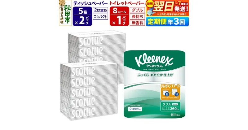 【ふるさと納税】《4ヶ月ごとに3回お届け》定期便 トイレットペーパー クリネックス ダブル 長持ち 8ロール×1P ＆ ティッシュペーパー スコッティ10箱(5箱×2P) 秋田市オリジナル【レビューキャンペーン中】