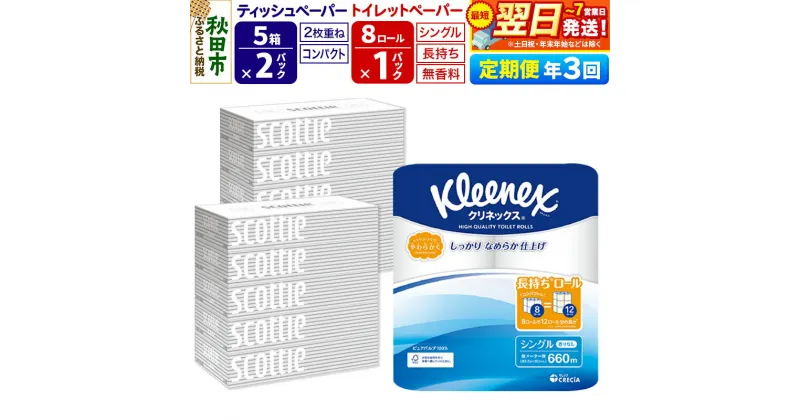 【ふるさと納税】《4ヶ月ごとに3回お届け》定期便 トイレットペーパー クリネックス シングル 長持ち 8ロール×1P ＆ ティッシュペーパー スコッティ10箱(5箱×2P) 秋田市オリジナル【レビューキャンペーン中】