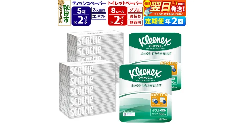 【ふるさと納税】《6ヶ月ごとに2回お届け》定期便 トイレットペーパー クリネックス ダブル 長持ち 8ロール×2P ＆ ティッシュペーパー スコッティ10箱(5箱×2P) 秋田市オリジナル【レビューキャンペーン中】