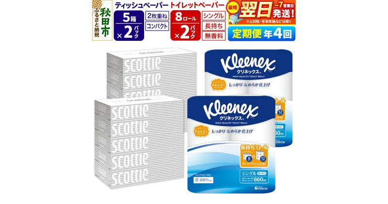 【ふるさと納税】《3ヶ月ごとに4回お届け》定期便 トイレットペーパー クリネックス シングル 長持ち 8ロール×2P ＆ ティッシュペーパー スコッティ10箱(5箱×2P) 秋田市オリジナル【レビューキャンペーン中】