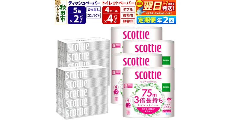 【ふるさと納税】《6ヶ月ごとに2回お届け》定期便 トイレットペーパー スコッティ 3倍長持ち 無香料 4ロール(ダブル)×4P ＆ ティッシュペーパー スコッティ10箱(5箱×2P) 秋田市オリジナル【レビューキャンペーン中】