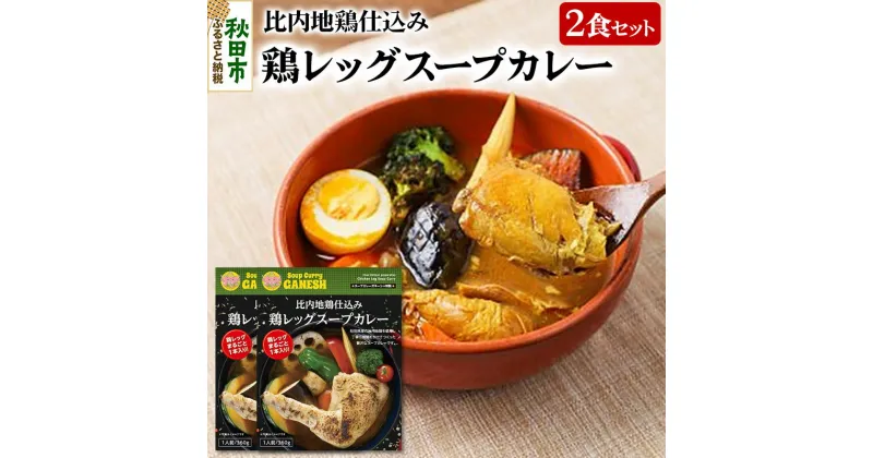 【ふるさと納税】比内地鶏仕込み鶏レッグスープカレー（1食分）×2個