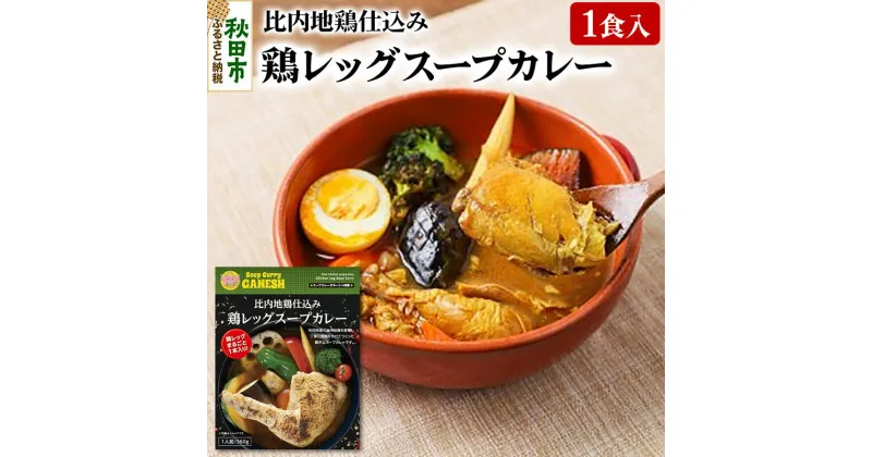 【ふるさと納税】比内地鶏仕込み鶏レッグスープカレー（1食分）