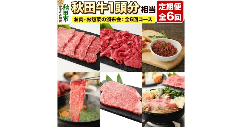 【ふるさと納税】《頒布会 6ヶ月》秋田牛1頭分相当 定期便 牛肉 肉 頒布会