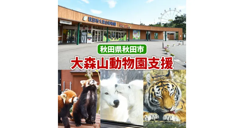 【ふるさと納税】【返礼品なし】秋田県秋田市 大森山動物園支援【大森山動物園の動物たちが快適に暮らすためのご支援をお願いします！】