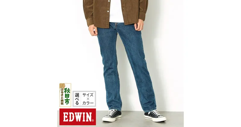 【ふるさと納税】EDWIN インターナショナルベーシック 402 すっきりストレートパンツ MENS【3色／10サイズ】E402