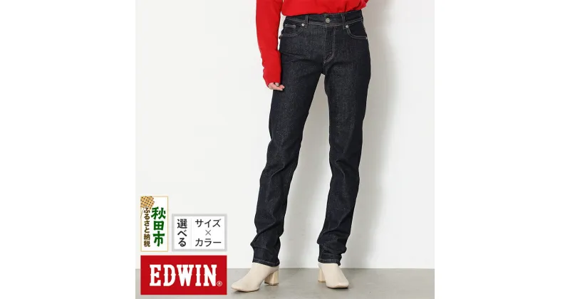 【ふるさと納税】EDWIN LADIES インターナショナルベーシック 股上深め ゆったりストレートパンツ WOMENS【5色／8サイズ】ME403