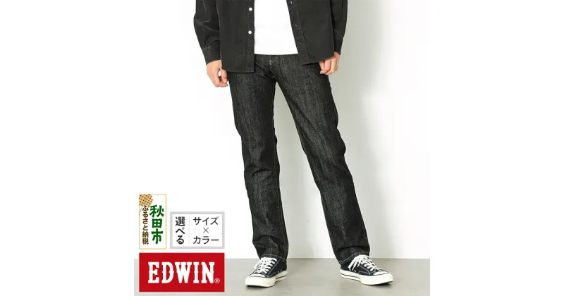 【ふるさと納税】EDWIN インターナショナルベーシック 403 ふつうのストレートパンツ MENS【2色／9サイズ】E403