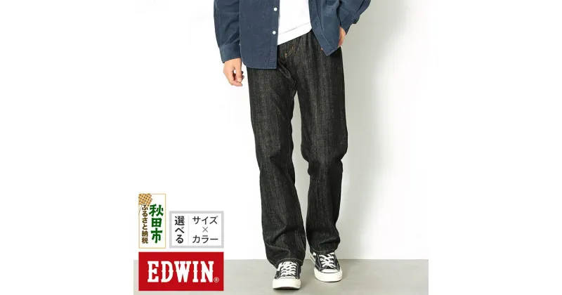 【ふるさと納税】EDWIN インターナショナルベーシック 404 ゆったりストレートパンツ MENS【3色／8サイズ】E404