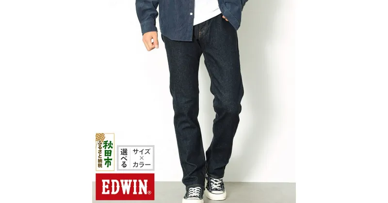 【ふるさと納税】EDWIN インターナショナルベーシック 403 フレックス ふつうのストレートパンツ MENS【5色／9サイズ】E403F