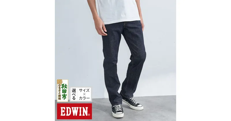 【ふるさと納税】EDWIN 503 レギュラーストレートパンツ MENS【5色／8サイズ】E50313