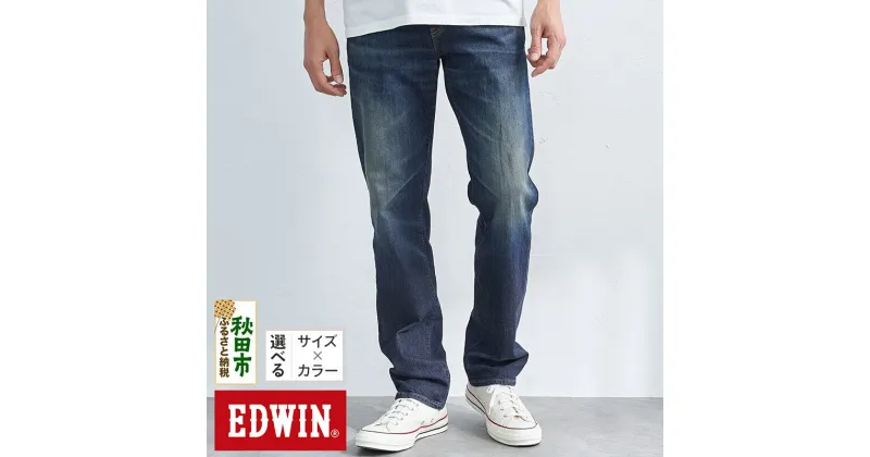 【ふるさと納税】EDWIN 503 レギュラーストレートパンツ MENS【2色／8サイズ】E50313