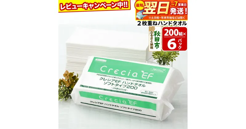 【ふるさと納税】ハンドタオル クレシアEF ソフトタイプ200 2枚重ね 200組(400枚)×6パック 日用品 最短翌日発送 秋田市オリジナル【レビューキャンペーン中】