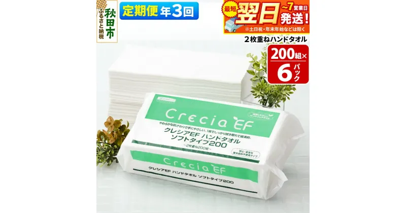 【ふるさと納税】《4ヶ月ごとに3回お届け》定期便 ハンドタオル クレシアEF ソフトタイプ200 2枚重ね 200組(400枚)×6パック 最短翌日発送 秋田市オリジナル【レビューキャンペーン中】