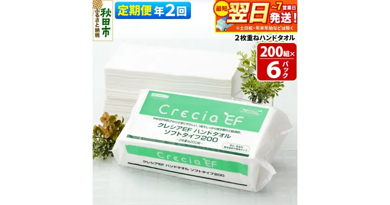 【ふるさと納税】《6ヶ月ごとに2回お届け》定期便 ハンドタオル クレシアEF ソフトタイプ200 2枚重ね 200組(400枚)×6パック 最短翌日発送 秋田市オリジナル【レビューキャンペーン中】