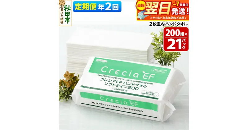 【ふるさと納税】《6ヶ月ごとに2回お届け》定期便 ハンドタオル クレシアEF ソフトタイプ200 2枚重ね 200組(400枚)×21パック 最短翌日発送 秋田市オリジナル【レビューキャンペーン中】