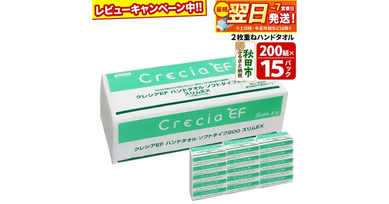 【ふるさと納税】ハンドタオル クレシアEF ソフトタイプ200 スリムEX 2枚重ね 200組(400枚)×15パック 日用品 最短翌日発送 秋田市オリジナル【レビューキャンペーン中】