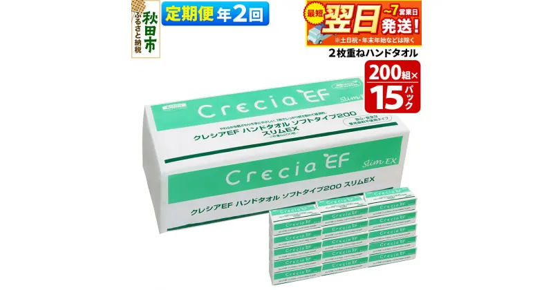 【ふるさと納税】《6ヶ月ごとに2回お届け》定期便 ハンドタオル クレシアEF ソフトタイプ200 スリムEX 2枚重ね 200組(400枚)×15パック 最短翌日発送 秋田市オリジナル【レビューキャンペーン中】