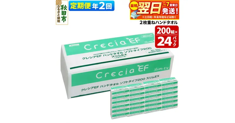 【ふるさと納税】《6ヶ月ごとに2回お届け》定期便 ハンドタオル クレシアEF ソフトタイプ200 スリムEX 2枚重ね 200組(400枚)×24パック 最短翌日発送 秋田市オリジナル【レビューキャンペーン中】