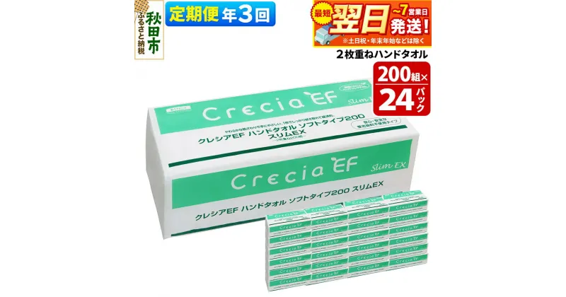 【ふるさと納税】《4ヶ月ごとに3回お届け》定期便 ハンドタオル クレシアEF ソフトタイプ200 スリムEX 2枚重ね 200組(400枚)×24パック 最短翌日発送 秋田市オリジナル【レビューキャンペーン中】