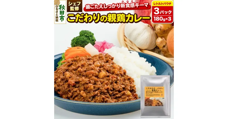 【ふるさと納税】【無添加・小麦不使用 キーマカレー】こだわりの親鶏カレー 180g×3パック イタリアンテイスト レトルトパウチ こまち美鶏使用 クロネコゆうパケット