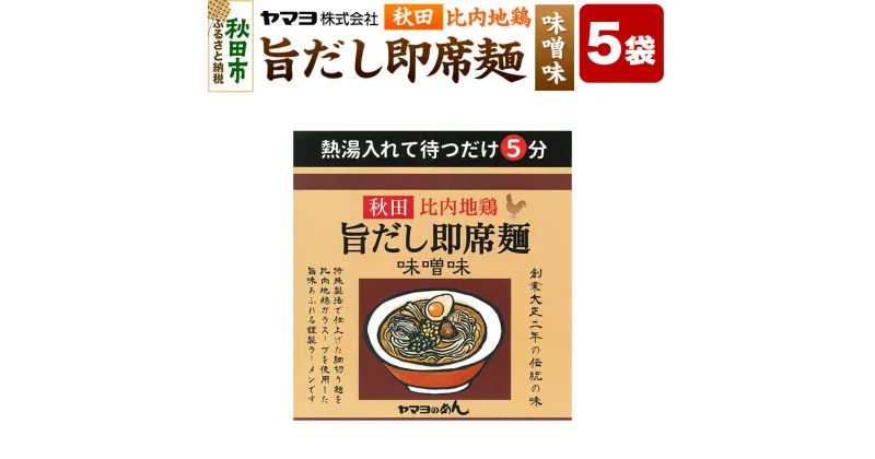 【ふるさと納税】秋田比内地鶏 旨だし即席麺 味噌味 5袋入