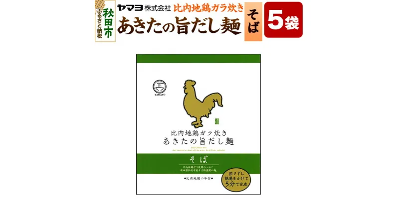 【ふるさと納税】比内地鶏ガラ炊き あきたの旨だし麺 そば 5袋入