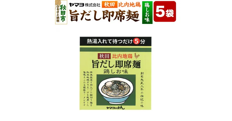 【ふるさと納税】秋田比内地鶏 旨だし即席麺 鶏しお味 5袋入