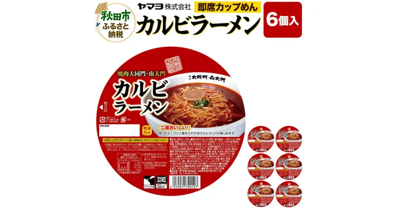 【ふるさと納税】即席カップめん 焼肉大同門・南大門 カルビラーメン 6個入