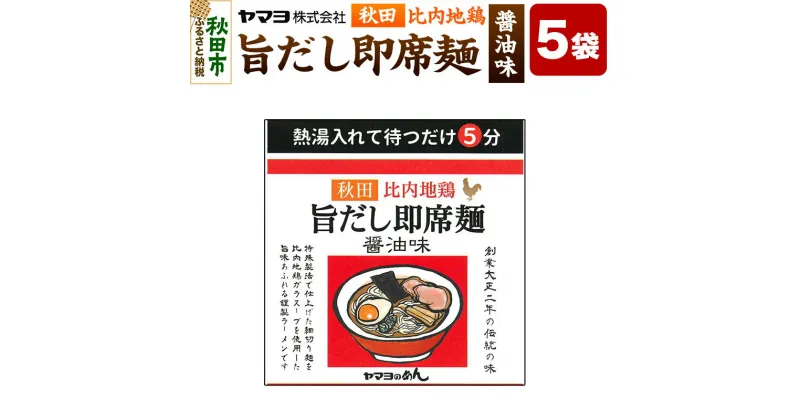 【ふるさと納税】秋田比内地鶏 旨だし即席麺 醤油味 5袋入