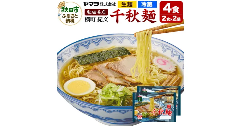 【ふるさと納税】横町紀文 千秋麺 2袋 4食入