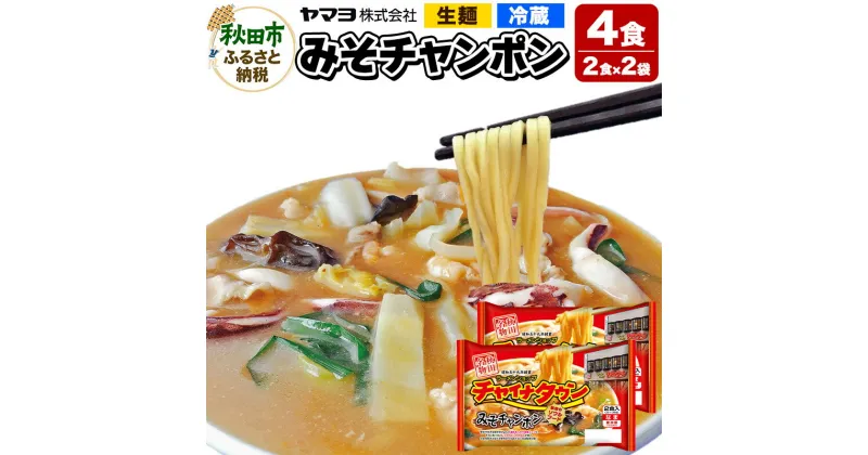 【ふるさと納税】チャイナタウン みそチャンポン 2袋 4食入