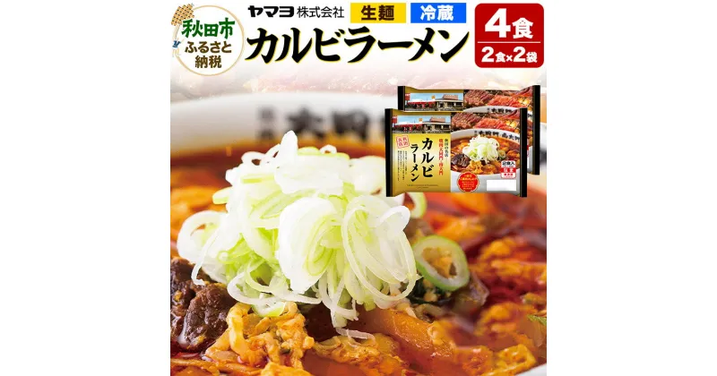 【ふるさと納税】焼肉大同門・南大門カルビラーメン 2袋 4食入