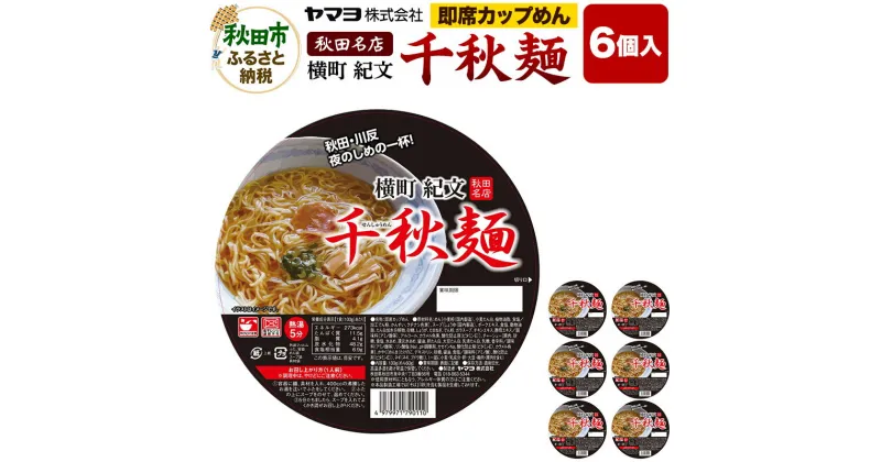 【ふるさと納税】即席カップめん 横町紀文 千秋麺 6個入