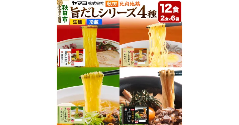 【ふるさと納税】秋田比内地鶏 旨だしシリーズ 6袋12食セット