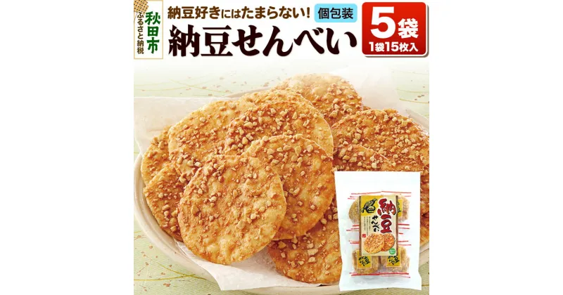 【ふるさと納税】納豆せんべい5袋セット 甘口醤油味