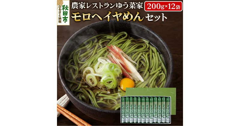 【ふるさと納税】農家レストランゆう菜家のモロヘイヤめんセット 乾麺 24人前(200g×12袋)