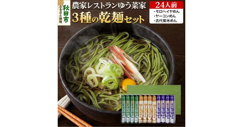 【ふるさと納税】農家レストランゆう菜家の3種の乾麺セット 24人前(各4袋・計12袋入り) モロヘイヤめん ヤーコンめん 古代紫米めん