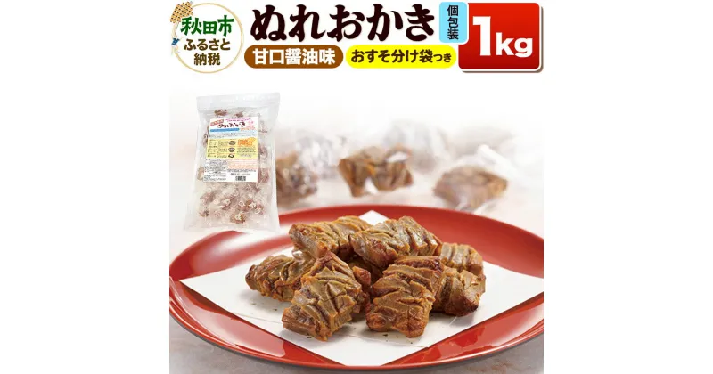 【ふるさと納税】お徳用ぬれおかき 1kg 甘口醤油味