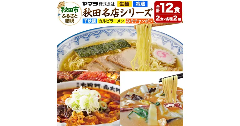 【ふるさと納税】秋田名店シリーズ 6袋12食セット カルビラーメン 千秋麺 みそチャンポン