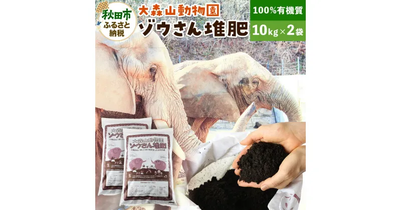 【ふるさと納税】大森山動物園ゾウさん堆肥 10kg×2袋