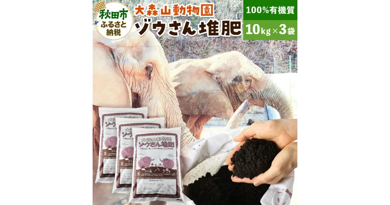 【ふるさと納税】大森山動物園ゾウさん堆肥 10kg×3袋