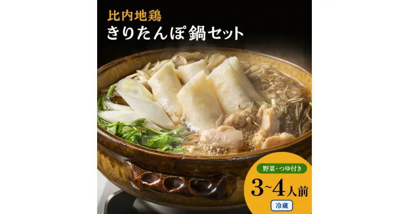 【ふるさと納税】きりたんぽ鍋セット 令和6年 新米 使用 比内地鶏 セット 詰め合わせ 鍋セット きりたんぽ鍋 きりたんぽ 地鶏 スープ 野菜付き 鍋料理 郷土料理 秋田県 能代市 ※必ず配送日をご指定ください　お届け：入金確認後、2週間～1か月程度でお届けします。