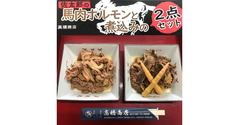 【ふるさと納税】佐太郎の馬肉ホルモンと煮込みの2点セット　 惣菜 ホルモン煮込み 味噌ベース 臭みがない 柔らかい おかず お酒のお供 つまみ 　お届け：入金確認後、2週間～1か月程度でお届けします。